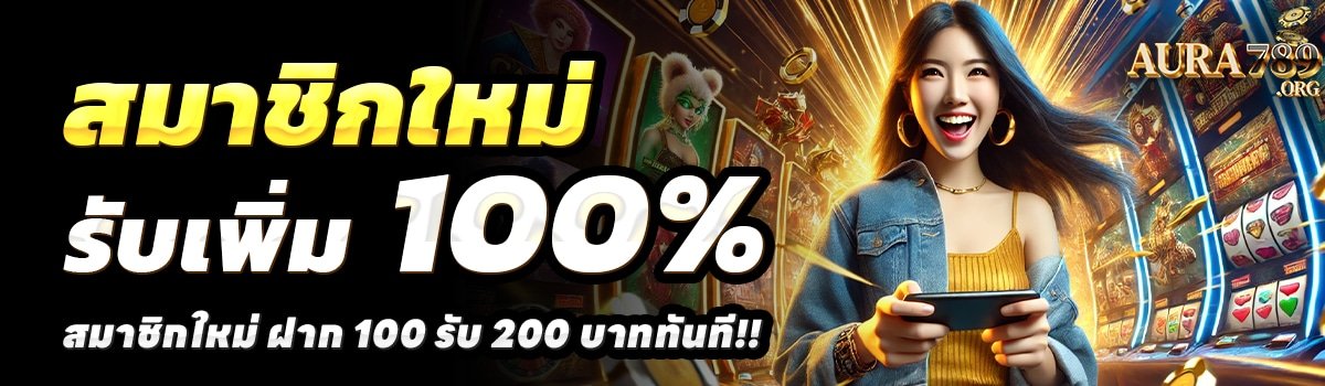 AURA789-สล็อต-ฝาก-100-รับ-200