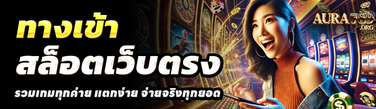 AURA789-สล็อตเว็บตรง