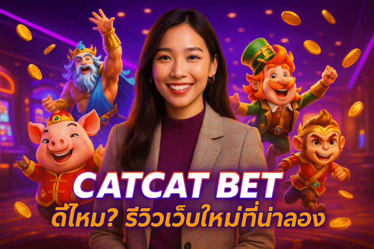 CATCAT BET ดีไหม? รีวิวเว็บใหม่ที่น่าลอง